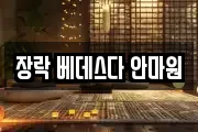 장락 베데스다 안마원