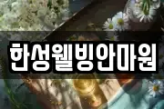 한성웰빙안마원