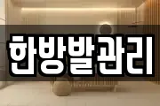 충청북도 제천시 봉양읍 마사지, 지압등 업체정보