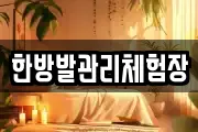 한방발관리체험장