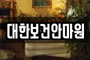 대한보건안마원