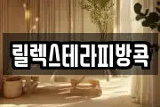 릴렉스테라피방콕