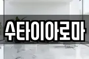 수타이아로마