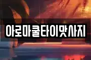 충청북도 제천시 서부동 마사지, 지압등 업체정보