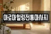 아로마힐링전통마사지