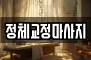 정체교정마사지