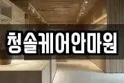 청솔케어안마원