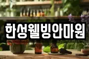 한성웰빙안마원