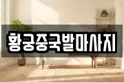 황궁중국발마사지