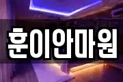 훈이안마원