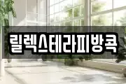 릴렉스테라피방콕