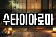 수타이아로마