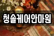 청솔케어안마원