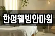 한성웰빙안마원