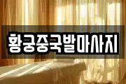 황궁중국발마사지