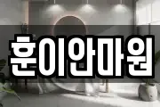 훈이안마원