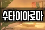 수타이아로마