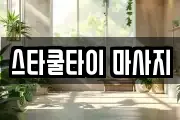 스타쿨타이 마사지