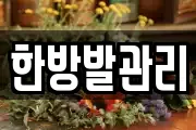 한방발관리