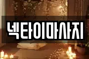 넥타이마사지