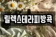 릴렉스테라피방콕