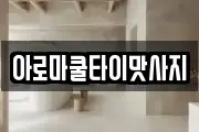 충청북도 제천시 신백동 마사지, 지압등 업체정보