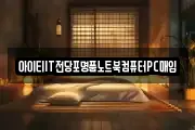 아이티IT전당포명품노트북컴퓨터PC매입