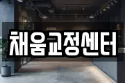 채움교정센터