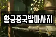 황궁중국발마사지