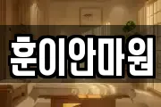 훈이안마원