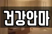 건강안마