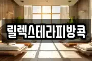 릴렉스테라피방콕