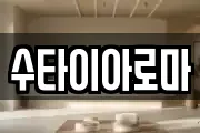 수타이아로마