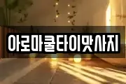 충청북도 제천시 신월동 마사지, 지압등 업체정보