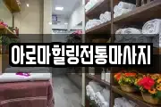 아로마힐링전통마사지