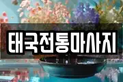 태국전통마사지