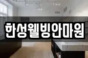 한성웰빙안마원