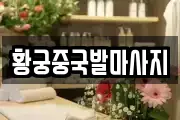 황궁중국발마사지