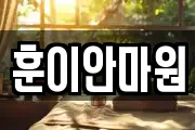 훈이안마원