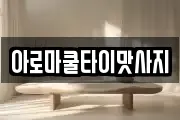 아로마쿨타이맛사지