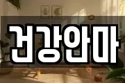건강안마