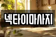 넥타이마사지