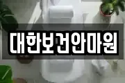 대한보건안마원