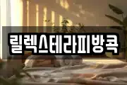 릴렉스테라피방콕