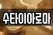 수타이아로마