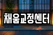 채움교정센터