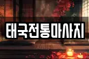 태국전통마사지