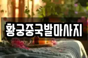 황궁중국발마사지