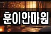 훈이안마원