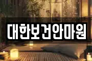 대한보건안마원